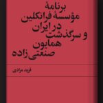 کتاب برنامه موسسه فرانکلین در ایران و سرگذشت همایون صنعتی زاده اثر فرید مرادی