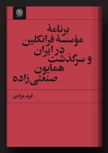 کتاب برنامه موسسه فرانکلین در ایران و سرگذشت همایون صنعتی زاده اثر فرید مرادی