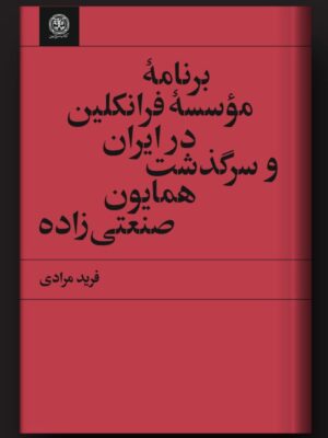 کتاب برنامه موسسه فرانکلین در ایران و سرگذشت همایون صنعتی زاده اثر فرید مرادی