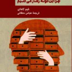 خرید کتاب چرا این گونه رفتار می کنیم اثر تیم لاهای نشر البرز