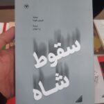 خرید کتاب سقوط شاه اثر فریدون هویدا نشر اطلاعات