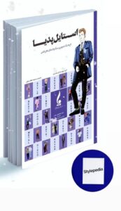 خرید کتاب استایل پدیا (فرهنگ تصویری سبک و استایل های فشن) ترجمه مرضیه هاتف جلیل