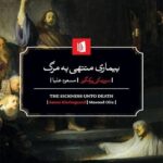 خرید کتاب بیماری منتهی به مرگ اثر سورن کی یرکگور نشر بیدگل