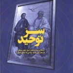 خرید کتاب سر توحید اثر هومن قاسمی نشر فراهم