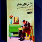 خرید کتاب نقش هایی به یاد اثر احمد اخوت نشر گمان