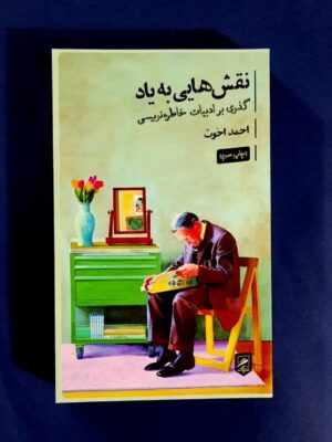 خرید کتاب نقش هایی به یاد اثر احمد اخوت نشر گمان
