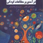 خرید کتاب درآمدی بر مطالعات کودکی اثر مری جین کلی نشر فراهم