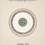 خرید کتاب ستیز با جهان مدرن اثر مارک سجویک نشر نو