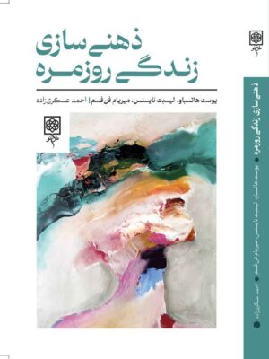 خرید کتاب ذهنی سازی زندگی روزمره ترجمه احمد عسگری زاده نشر طرح نو