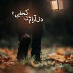 خرید کتاب دل آرام من کجایی اثر مریم سادات افتخاریان نشر پرسمان