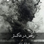 خرید کتاب رقص در خاکستر اثر نادیا توکلی اسکویی نشر پرسمان