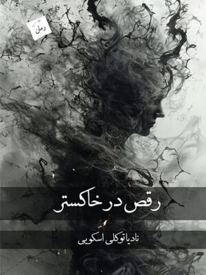 خرید کتاب رقص در خاکستر اثر نادیا توکلی اسکویی نشر پرسمان