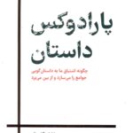 خرید کتاب پارادوکس داستان اثر جاناتان گاتشال نشر همراز