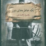 خرید کتاب تکه خاطره های دور اثر زهره زاهدی نشر بذرخرد