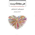 خرید کتاب هنر مجادله درست اثر دکتر جان گاتمن نشر ذهن آویز