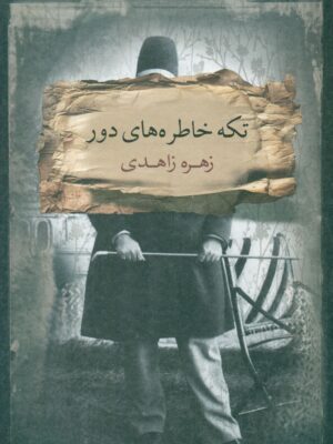 خرید کتاب تکه خاطره های دور اثر زهره زاهدی نشر بذرخرد