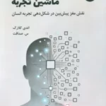 خرید کتاب ماشین تجربه اثر اندی کلارک نشر 360 درجه