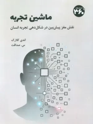 خرید کتاب ماشین تجربه اثر اندی کلارک نشر 360 درجه