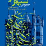 خرید کتاب سپهر مهر (سرگذشت شعر فارسی در یک کالج آمریکایی) نشر روزنه
