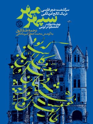 خرید کتاب سپهر مهر (سرگذشت شعر فارسی در یک کالج آمریکایی) نشر روزنه