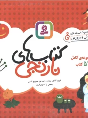 خرید کامل کتاب های نارنجی 52 جلدی با جعبه نشر قدیانی