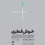 خرید کتاب خوش فکری اثر مایکل کلت نشر اریش