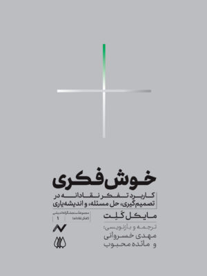 خرید کتاب خوش فکری اثر مایکل کلت نشر اریش