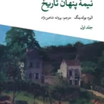 خرید کتاب فرهنگ صلح نیمه پنهان تاریخ جلد اول اثر الیزه بولدینگ