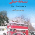 خرید کتاب نسخه خطی (زیر پوست شهر و چند داستان دیگر) نشر نخستین