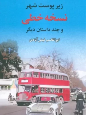 خرید کتاب نسخه خطی (زیر پوست شهر و چند داستان دیگر) نشر نخستین