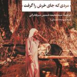 خرید کتاب مردی که جای خرش را گرفت اثر محمد زفزاف نشر نی