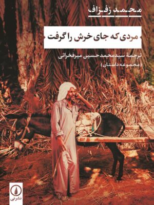 خرید کتاب مردی که جای خرش را گرفت اثر محمد زفزاف نشر نی