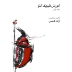 خرید کتاب آموزش قیچک آلتو جلد اول اثر آزاده شمس نشر ماهور