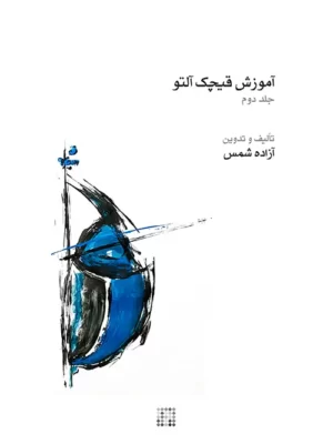 خرید کتاب آموزش قیچک آلتو جلد دوم اثر آزاده شمس نشر ماهور