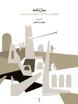 کتاب ساز نامه (پژوهشی در شناخت سازهای دوره ساسانی) اثر مهشید فراهانی نشر ماهور