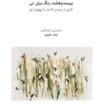 خرید کتاب بیست و هشت رنگ برای نی اثر زمان خیری نشر ماهور