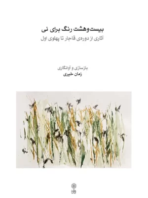 خرید کتاب بیست و هشت رنگ برای نی اثر زمان خیری نشر ماهور