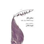 خرید کتاب سخن نغز (بیست قطعه برای عود) اثر شهرام غلامی نشر ماهور
