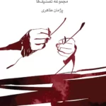 خرید کتاب غزلی تازه مجموعه تصنیف ها اثر پژمان طاهری نشر ماهور
