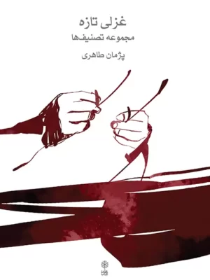 خرید کتاب غزلی تازه مجموعه تصنیف ها اثر پژمان طاهری نشر ماهور