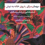 خرید کتاب مهمان سرای رهروی خانه به دوش اثر سس نوتبوم نشر نی
