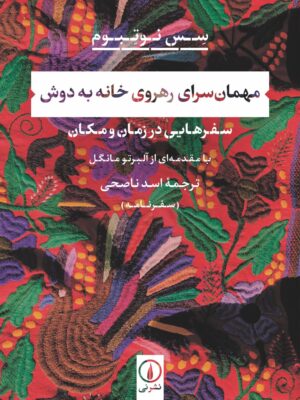 خرید کتاب مهمان سرای رهروی خانه به دوش اثر سس نوتبوم نشر نی