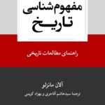 خرید کتاب مفهوم شناسی تاریخ اثر آلان مانزلو نشر نو