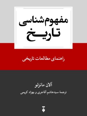 خرید کتاب مفهوم شناسی تاریخ اثر آلان مانزلو نشر نو