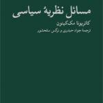 خرید کتاب مسائل نظریه سیاسی اثر کاتریونا مک کینون نشر نو