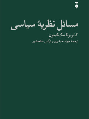 خرید کتاب مسائل نظریه سیاسی اثر کاتریونا مک کینون نشر نو