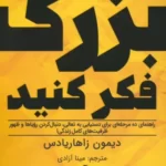 خرید کتاب بزرگ فکر کنید اثر دیمون زاهاریادس نشر ابوعطا