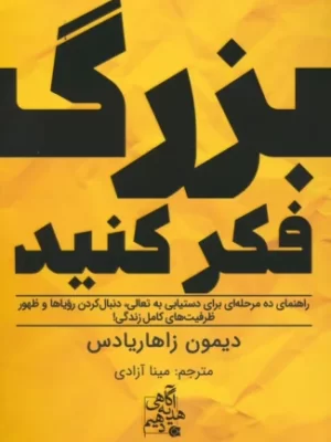 خرید کتاب بزرگ فکر کنید اثر دیمون زاهاریادس نشر ابوعطا