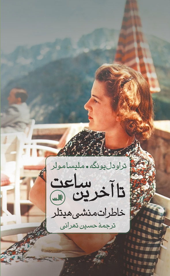 Monshi-shakhsi-hitler کتاب تا آخرین ساعت (خاطرات منشی هیتلر) اثر تراودل یونگه نشر ثالث