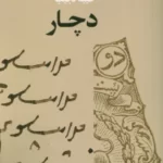 خرید کتاب دچار اثر طیبه نجیب نشر عنوان